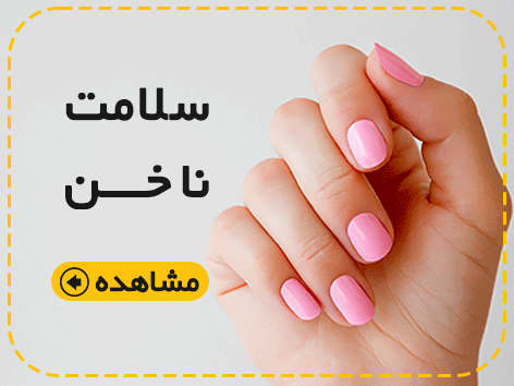 سلامت ناخن