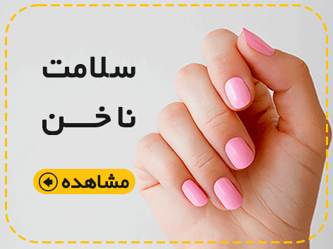 سلامت ناخن