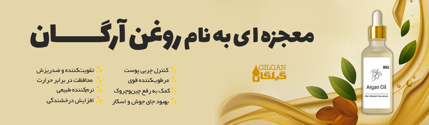 روغن آرگان