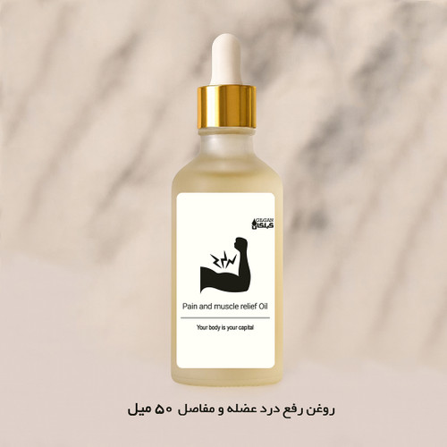 روغن رفع درد عضله و مفاصل