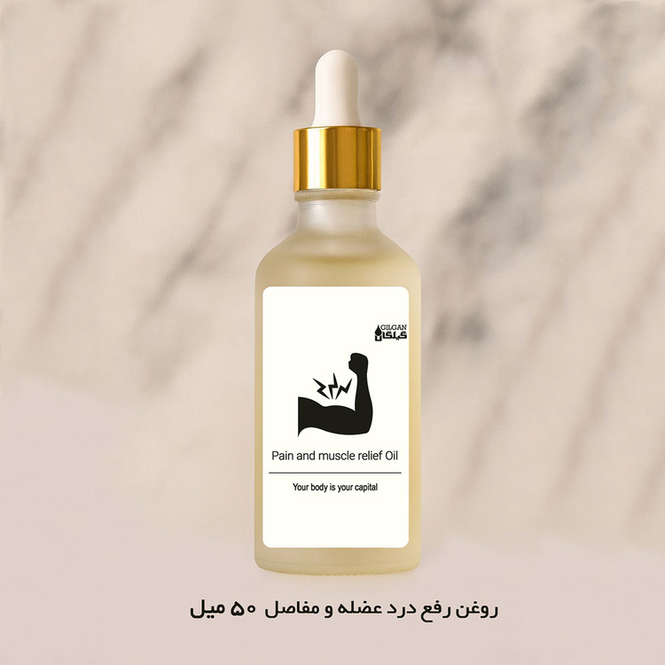 روغن رفع درد عضله و مفاصل