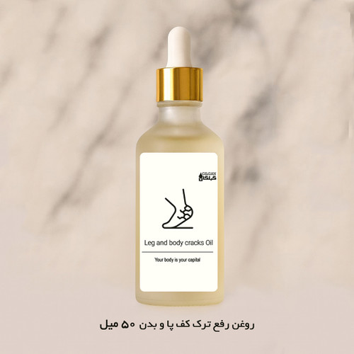 روغن رفع ترک پا و بدن