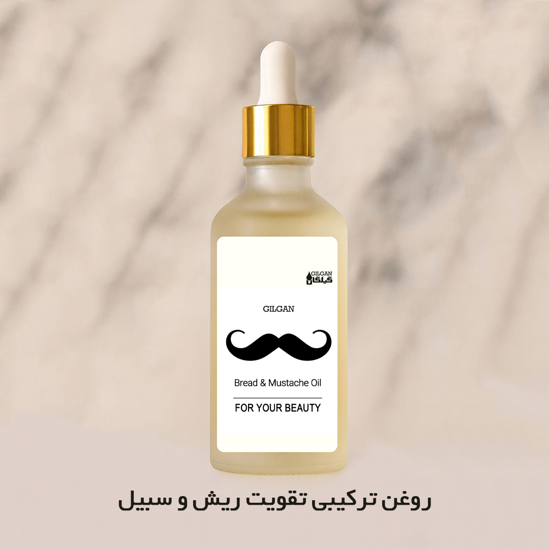 روغن تقویت سبیل و ریش آقایان